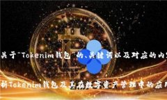 以下是关于“Tokenim钱包”