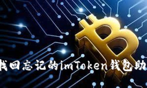 如何找回忘记的imToken钱包助记词?