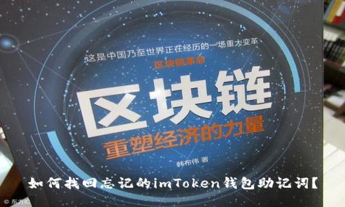 如何找回忘记的imToken钱包助记词?