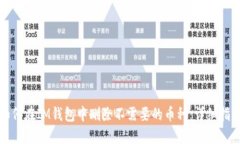 如何在IM钱包中删除不需要