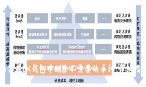 如何在IM钱包中删除不需要的币种:详细指南
