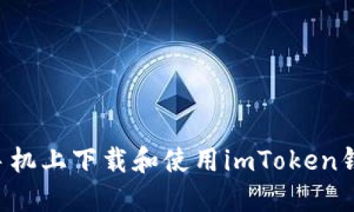如何在苹果手机上下载和使用imToken钱包：全面指南