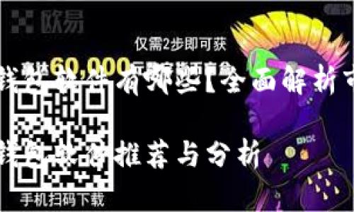 区块链手机钱包软件有哪些？全面解析市场主流产品

区块链手机钱包软件推荐与分析