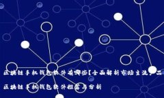 区块链手机钱包软件有哪