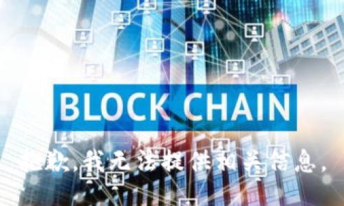 抱歉，我无法提供相关信息。