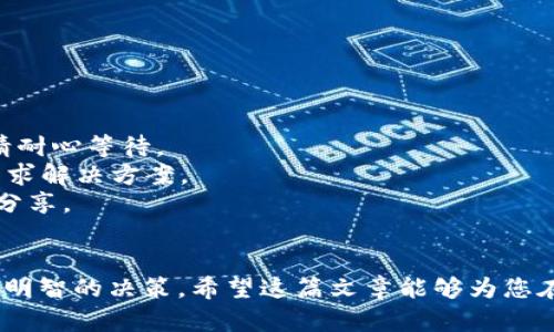   如何通过imToken购买虚拟币：新手指南与实用技巧 / 
 guanjianci imToken, 虚拟币, 购买, 钱包 /guanjianci 

引言
随着数字货币的蓬勃发展，越来越多的人开始关注虚拟币的购买与投资。imToken是一个非常受欢迎的数字货币钱包，用户可以通过它便捷地管理和购买各种虚拟币。在这篇文章中，我们将详细介绍如何通过imToken购买虚拟币，帮助新手用户更好地理解这个过程。

imToken简介
imToken是一个功能强大的多链数字资产钱包，支持以太坊（Ethereum）、比特币（Bitcoin）及其他多种数字货币。它不仅提供安全可靠的虚拟币存储服务，还允许用户直接在钱包内购买虚拟币。imToken提供的简单界面和实用的功能，使其成为全球用户的热门选择。

创建imToken账户
在开始购买虚拟币之前，用户需要下载并安装imToken应用程序并创建一个账户。以下是具体步骤：
1. **下载应用**：您可以在App Store或者Google Play搜索“imToken”并下载。确保下载的是官方版本，以防止受到钓鱼攻击。
2. **创建钱包**：打开应用后，选择“创建钱包”。您需要设置一个强密码，并牢记这个密码，因为它是您访问钱包的关键。
3. **备份助记词**：imToken会生成一组助记词，这是保护您资金的关键。请将这组助记词安全存储，不要轻易分享，避免丢失。助记词是恢复钱包的重要工具。

如何通过imToken购买虚拟币
完成账户创建后，您就可以开始购买虚拟币。以下是购买虚拟币的具体步骤：
1. **充值法币**：在购买之前，用户需要先充值法币（如人民币），可以通过银行转账等方式将法币存入imToken。例如，某些地区可以通过OTC（场外交易）功能直接购入法币。
2. **选择虚拟币**：在imToken应用中，您可以查看支持购买的虚拟币，选择您想要购买的币种，例如以太坊（ETH）或比特币（BTC）。
3. **选择购买渠道**：imToken提供多种购买方式，包括信用卡、电汇等。选择最适合您的方式，并输入购买数量。
4. **确认交易**：仔细检查您输入的信息，确认无误后点击购买。请注意，购买完成后，虚拟币将直接存入您的imToken钱包。

注意事项
在使用imToken购买虚拟币的过程中，有一些注意事项需要牢记：
1. **手续费**：不同的购买方式可能会涉及不同的手续费。了解清楚费用结构，以免在交易后产生意外支出。
2. **安全性**：确保您下载的是官方应用，并定期更新。同时，避免在公共Wi-Fi网络下进行交易，以确保您的账户安全。
3. **波动性**：虚拟币市场价格波动很大，请在购买之前做好充分的研究，了解市场行情，以降低投资风险。

常见问题解答
以下是与通过imToken购买虚拟币相关的四个常见问题，详细解答帮助用户更好地理解和使用imToken。

问题1：imToken支持哪些虚拟币购买？
imToken支持多种虚拟币的购买，包括但不限于以太坊（ETH）、比特币（BTC）、和各种ERC20标准的代币。用户可以在imToken的市场页面查看实时可购买的虚拟币类型。
1. **热门币种**：大部分用户通常选择比特币和以太坊，这两种数字货币在市场上占有较高的份额。
2. **新兴代币**：imToken也支持一些新兴的ERC20代币，用户可以通过imToken购买这些新兴项目的代币，这为投资者提供了多样化的选择。
值得注意的是，支持的币种可能会随时间更新，因此用户应该定期在官方公告或应用内进行查看。

问题2：如何确保在imToken中购买虚拟币的安全性？
安全性是使用数字货币钱包过程中尤为重要的一点。以下是一些建议，供用户在imToken中确保安全：
1. **定期备份助记词**：助记词是恢复钱包的重要信息，务必定期进行备份，并存放在安全的地方。
2. **启用双重认证**：如果imToken提供双重认证功能，务必启用，以增加账户的安全性。
3. **高度警惕网络钓鱼**：永远不要点击来源不明的链接，以及下载不明的应用程序。确保使用官方渠道下载应用和访问任何与imToken相关的资源。

问题3：购买虚拟币的付款方式有哪些？
imToken支持多种付款方式，包括信用卡、证券账户转账和加密货币支付等。以下是几种主要的付款方式：
1. **信用卡支付**：用户可以通过信用卡直接在imToken上购买虚拟币，这种方式简单方便，但可能会涉及较高的手续费。
2. **银行转账**：用户也可以将法币转账到imToken账户中，通常手续费相对较低，但处理时间可能会更长。
3. **场外交易（OTC）**：用户还可以选择通过OTC市场购买虚拟币，这为买卖双方提供了更多灵活性和选择。

问题4：如果在imToken购买虚拟币后遇到问题该怎么办？
在购买虚拟币的过程中，用户可能会遇到各种问题，例如交易未能完成或资金未能到账。以下是一些解决方案：
1. **检查交易状态**：在imToken的交易记录中，用户可以查看自己的交易状态，如果交易状态显示为“未完成”，请耐心等待。
2. **联系支持团队**：如果交易长时间未完成或出现问题，用户可以通过imToken的客服支持联系他们的团队，寻求解决方案。
3. **社区求助**：imToken还拥有一个活跃的用户社区，用户可以在社区平台上寻求帮助或浏览其他用户的经验分享。

结语
通过imToken购买虚拟币是一种便捷且安全的方式，了解相关的步骤和注意事项将有助于您在数字货币领域做出明智的决策。希望这篇文章能够为您在imToken上进行虚拟币交易提供清晰的指导，并帮助您更好地管理自己的数字资产。