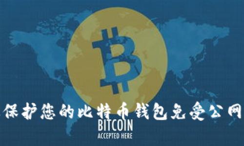 如何有效保护您的比特币钱包免受公网暴露风险