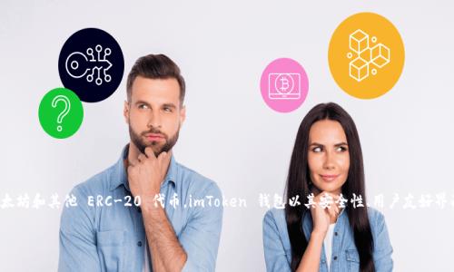 Imtoken 钱包在中文中的名称通常就叫做“imToken”。它是一款广泛使用的数字货币钱包，支持多种区块链资产的存储和管理，包括以太坊和其他 ERC-20 代币。imToken 钱包以其安全性、用户友好界面和高效的交易速度而受到许多加密货币用户的喜爱。该钱包还提供了一些额外的功能，如去中心化交易所、资产管理和 DApp 浏览等。

如果您有其他具体问题或者想要了解更具体的内容，请告诉我！