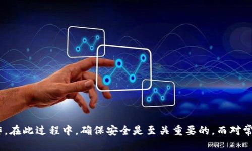   如何在imToken钱包中进行充值 / 
 guanjianci imToken, 钱包充值, 加密货币, 电子钱包 /guanjianci 

### 如何在imToken钱包中进行充值

在数字货币的世界中，一个优质的电子钱包是进行交易、储存和管理加密资产的重要工具。imToken作为全球领先的数字资产钱包，不仅提供了安全的资产管理功能，还允许用户方便地进行充值。在本文中，我们将详细介绍如何在imToken中充值，流程、注意事项以及常见问题等。

#### imToken简介

imToken是一款致力于为用户提供安全、简洁操作体验的数字资产钱包。它支持多种主流币种的存储与交易，尤其以以太坊及其ERC20代币而闻名。用户可以通过imToken轻松管理自己的数字资产，并进行一系列操作，如发送、接收、交换数字资产，甚至参与DeFi项目。

#### imToken充值流程

在开始充值之前，用户首先需要确保自己已经下载并安装了imToken钱包，并完成了钱包的创建和备份。

##### 1. 打开imToken应用

首先，打开你的imToken应用并登录到你的钱包。若你的钱包是新创建的，你可能需要输入备份密码或使用生物识别来进行身份验证。

##### 2. 选择充值方式

在首页，用户可以看到多种功能选项。选择“资产”选项，浏览你的当前余额以及支持的币种。在这里，点击“充值”按钮。

##### 3. 获取充值地址

点击“充值”后，imToken会为你生成一个独特的充值地址。这是你需要将资金发送到的地址。务必确认这个地址是你所选择的币种的地址，因为不同币种的充值地址是不同的。

##### 4. 选择充值币种

在充值界面中，你可以选择要充值的币种。imToken支持的币种通常包括ETH、BTC和其他ERC20代币。选择完成后，应用会显示该币种的充值地址。

##### 5. 发送资金

使用你所选择的交易所或其他钱包，按照指示将资金发送到生成的充值地址。在输入充值地址时，务必仔细核对，确保发送至正确的地址。

##### 6. 等待确认

资金发送后，通常需要一些时间进行区块链确认。在此期间，用户可以在imToken应用的资产页面查看该币种的状态。如果已经确认到账，余额将会及时更新。

##### 7. 注意交易费用

每次充值时，用户需要注意相应的区块链手续费。这笔费用是由矿工支付的，通常根据网络的拥堵情况有所不同。

#### 注意事项

- **确认地址**：在充值之前，请务必确认充值地址的准确性，确保资金不会丢失。
- **手续费**：了解相关交易手续费，以便在充值过程中做出合理安排。
- **时间延迟**：区块链的确认时间可能会有所不同，需要耐心等待。
- **保持更新**：定期检查imToken的更新和公告，以便及时获取新功能和改进信息。

### 相关问题解答

在充值过程中可能会遇到一些问题，接下来我们会针对这些问题进行详细解答。

#### 问题一：在imToken中充值失败怎么办？

在使用imToken进行充值时，有时可能会遇到充值失败的情况。这通常由以下几种原因造成。

##### 网络故障

如果网络连接不稳定，可能会导致充值请求无法正常发出。此时，请检查你的网络状态，并尝试重新进行充值操作。

##### 地址错误

输入错误的充值地址是导致交易失败的常见原因。确保你发送资产时使用的是正确的充地址，并且与目标币种匹配。

##### 充值金额小于最小限额

有些交易所在进行转账时对最小金额有限制。如果你的充值金额小于该限额，可能会导致转账失败。在进行充值前，查看相关的转账规定。

##### 交易失败

有时候，交易会因为矿工拒绝而失败。你可以在区块链浏览器中查看交易详情，确认交易状态。若失败，可以尝试重新发起充值操作。

如发生充值失败，建议用户耐心等待，确认交易状态，必要时联系imToken客服获取帮助。

#### 问题二：如何确保我在imToken中的资产安全？

在数字资产管理中，确保安全性至关重要。以下是一些确保imToken资产安全的建议：

##### 1. 使用强密码

创建一个强密码用于imToken账户，结合字母、数字和符号，并定期更换密码以增强安全性。

##### 2. 启用生物识别验证

imToken支持指纹识别和面部识别等生物识别技术，启用此功能可以增加账户安全性。

##### 3. 备份助记词

用户在创建imToken钱包时会生成一组助记词，务必将其妥善保管。这是恢复钱包的唯一途径。切勿在线保存或与他人分享！

##### 4. 定期更新

保持imToken应用更新，以及时获取最新的安全补丁和功能。

##### 5. 关注网络钓鱼

警惕网络钓鱼网站或邮件，确保只通过官方网站下载imToken应用，避免受骗。

通过采取这些措施，用户可以最大限度地降低资产安全的风险。

#### 问题三：如何在imToken中进行资产兑换？

除了充值外，imToken还支持资产之间的兑换。以下是如何在imToken中进行兑换的详细步骤：

##### 1. 登录imToken

打开应用并登录到你的imToken钱包。

##### 2. 选择“兑换”功能

在首页或资产页面，选择“兑换”功能。用户可以在这里选择想要兑换的资产。

##### 3. 选择源资产和目标资产

在兑换页面，选择你想要兑换的币种。例如，如果你想将ETH兑换为BTC，选择ETH作为源资产，BTC作为目标资产。

##### 4. 输入兑换金额

输入你要兑换的金额。应用将自动计算出你可以获得的目标资产数量和相应的手续费。

##### 5. 确认交易

在确认页面上，请仔细核对交易信息，确认无误后，点击“确认兑换”。系统将处理交易并在完成后更新你的资产。

##### 6. 查看交易记录

交易完成后，可在资产页面查看兑换记录，确保资产已成功入账。

通过这一流程，用户可以方便地在不同的数字资产之间进行快速兑换。

#### 问题四：imToken钱包的常见问题有哪些？

在使用imToken钱包的过程中，用户可能会遇到一些常见问题。这些问题包括但不限于：

##### 1. 忘记密码

如果忘记钱包密码，用户可以使用助记词进行恢复。务必在安全环境中进行，并确保助记词未被其他人知晓。

##### 2. 资产丢失

如果未确认交易后直接关闭钱包，可能会导致资产暂时无法显示。可以在资产页面下拉刷新，等待网络确认。

##### 3. 应用崩溃

如果应用崩溃或无法正常启动，可以尝试清除缓存或重新安装应用。确保从官方网站下载最新版本的imToken。

##### 4. 操作不明

若对某一功能有疑问，用户可以查阅imToken的官方文档和用户支持，找到详细的操作教程和解答。

以上是对imToken充电与使用中可能遇到问题的回答，希望对用户在使用过程中有所帮助。

### 结论

imToken作为一款功能强大的电子钱包，为用户提供了安全便捷的数字资产管理体验。通过上述详细的充值流程和注意事项，用户可以顺利完成资产的充值操作。在此过程中，确保安全是至关重要的，而对常见问题的了解也能够帮助用户更好地使用imToken钱包，提升整体的使用体验。无论是充值、兑换还是资产管理，imToken都在为用户不断改进和其功能与服务。