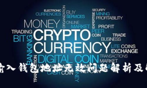 以太坊输入钱包地址无效问题解析及解决方案