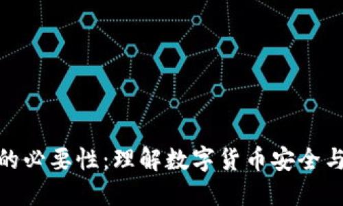 比特币钱包的必要性：理解数字货币安全与管理的关键