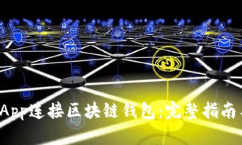 如何通过DApp连接区块链钱包：完整指南与应用实例