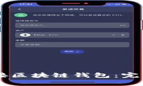 如何通过DApp连接区块链钱包：完整指南与应用实例