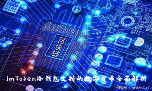imToken冷钱包支持的数字货币全面解析