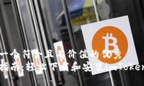 思考一个符合且有价值的优秀
完整指南:轻松下载和安装imToken钱包