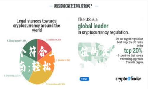 思考一个符合且有价值的优秀
完整指南:轻松下载和安装imToken钱包