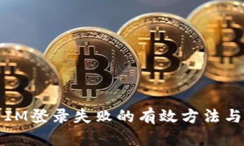 解决IM登录失败的有效方法与技巧