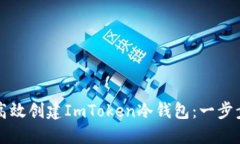 如何高效创建ImToken冷钱包