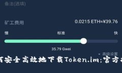 如何安全高效地下载Toke
