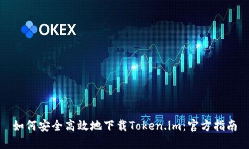 如何安全高效地下载Token.im:官方指南