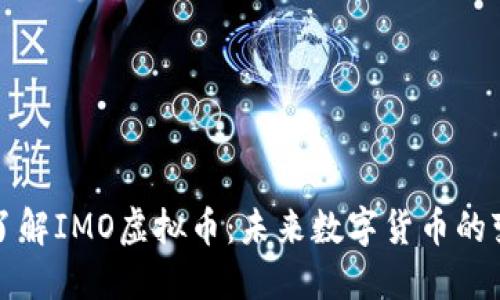 深入了解IMO虚拟币:未来数字货币的变革者