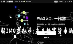 深入了解IMO虚拟币：未来