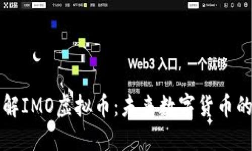 深入了解IMO虚拟币:未来数字货币的变革者
