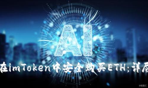如何在imToken中安全购买ETH:详尽指南