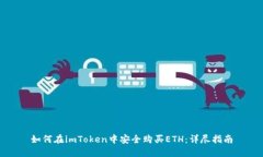 如何在imToken中安全购买