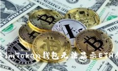 : 如何解决imToken钱包无法