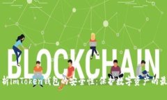 深入解析imToken钱包的安全