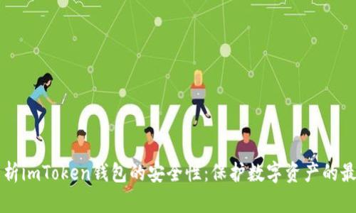 深入解析imToken钱包的安全性：保护数字资产的最佳实践