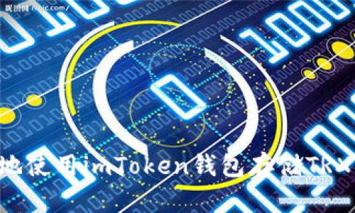如何安全地使用imToken钱包存储TRX：全面指南