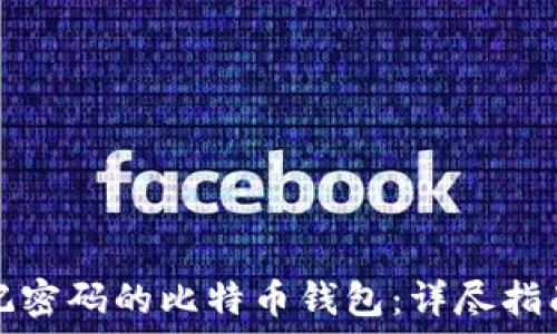   
如何找回忘记密码的比特币钱包：详尽指南与解决方案