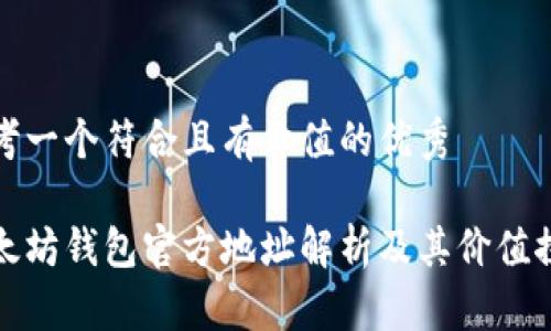 思考一个符合且有价值的优秀
以太坊钱包官方地址解析及其价值探讨
