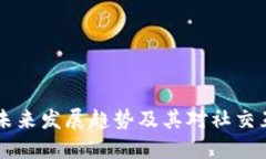 IM平台的未来发展趋势及其