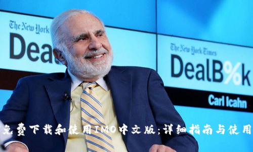 如何免费下载和使用IMO中文版:详细指南与使用技巧