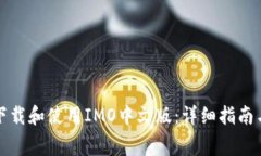 如何免费下载和使用IMO中