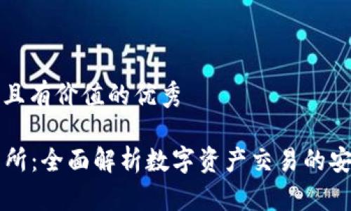 思考一个符合且有价值的优秀

: IM钱包交易所：全面解析数字资产交易的安全性与便捷性