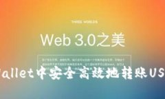 如何在TP Wallet中安全高效