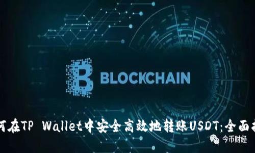 如何在TP Wallet中安全高效地转账USDT:全面指南