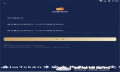  如何在imToken中安全收取
