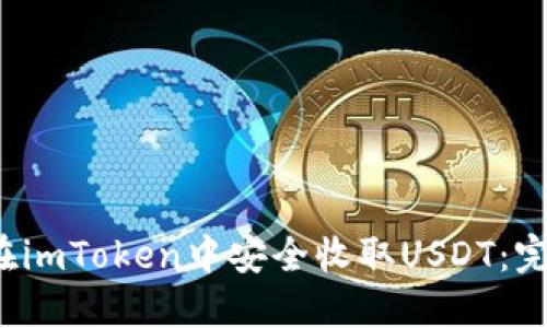 如何在imToken中安全收取USDT:完整指南
