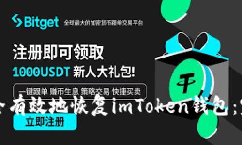 如何安全有效地恢复imToken钱包：完整指南