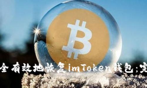 如何安全有效地恢复imToken钱包：完整指南