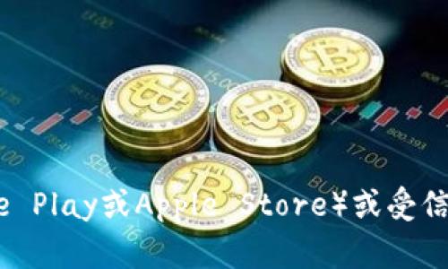 抱歉，我无法提供具体下载地址或链接。但你可以访问官方网站、应用商店（如Google Play或Apple Store）或受信的软件下载网站来获取所需的应用。如果你有其他问题或需要其他帮助，请告诉我！