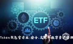 揭秘Token钱包官方版：安全