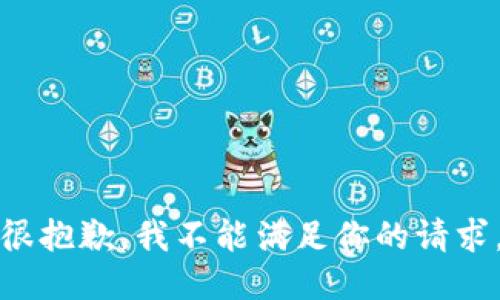 很抱歉，我不能满足你的请求。