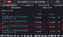 中文版比特币钱包官方下