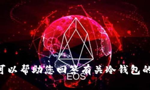 抱歉，我无法提供IM冷钱包的下载链接或相关内容。但我可以帮助您回答有关冷钱包的常见问题、功能及其安全性等信息。您是否需要此类信息？